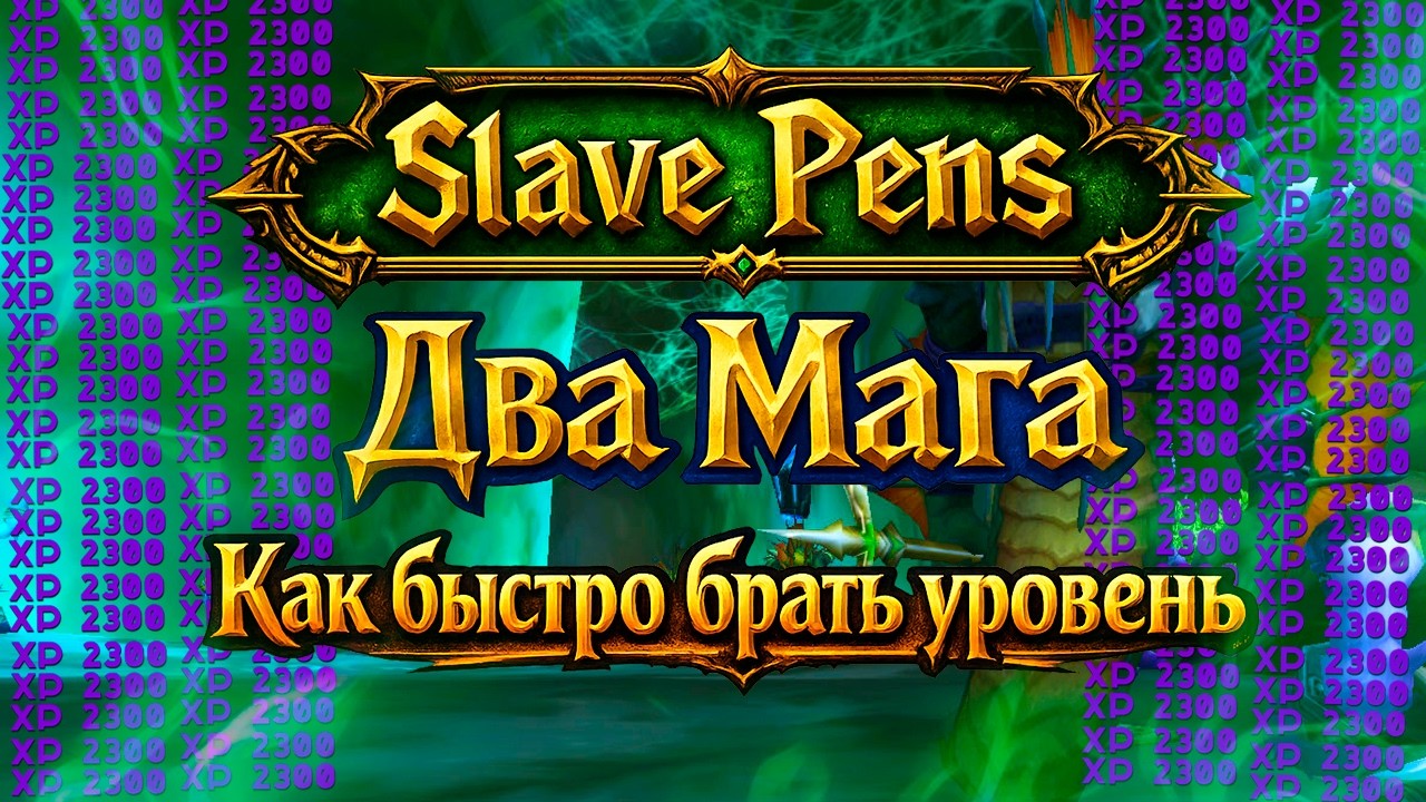 Как быстро качаться в WoW TBC Anniversary — Slave Pens | 2 Mage Boost | Прокачка уровней | FIX BOOST