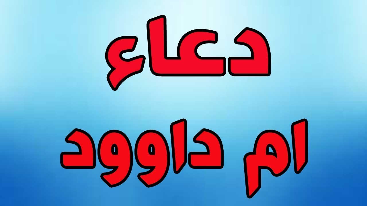 دعاء ام داوود بصوت خاشع - Dua Umm-e-Dawood