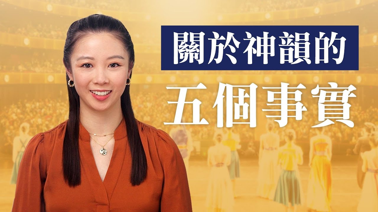 關於神韻的五個事實