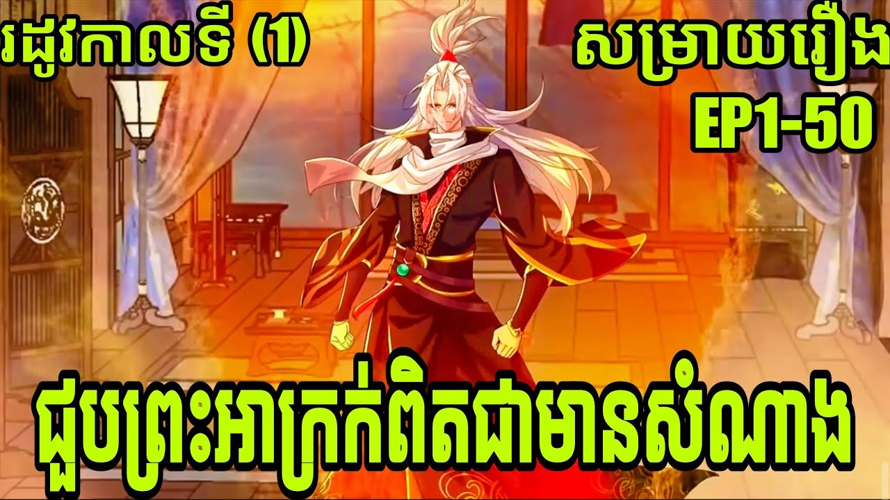 ជួបព្រះអាក្រក់ពិតជាសំណាង ភាគ ១-៥០ /សម្រាយរឿង( រដូវកាលទី ១ )