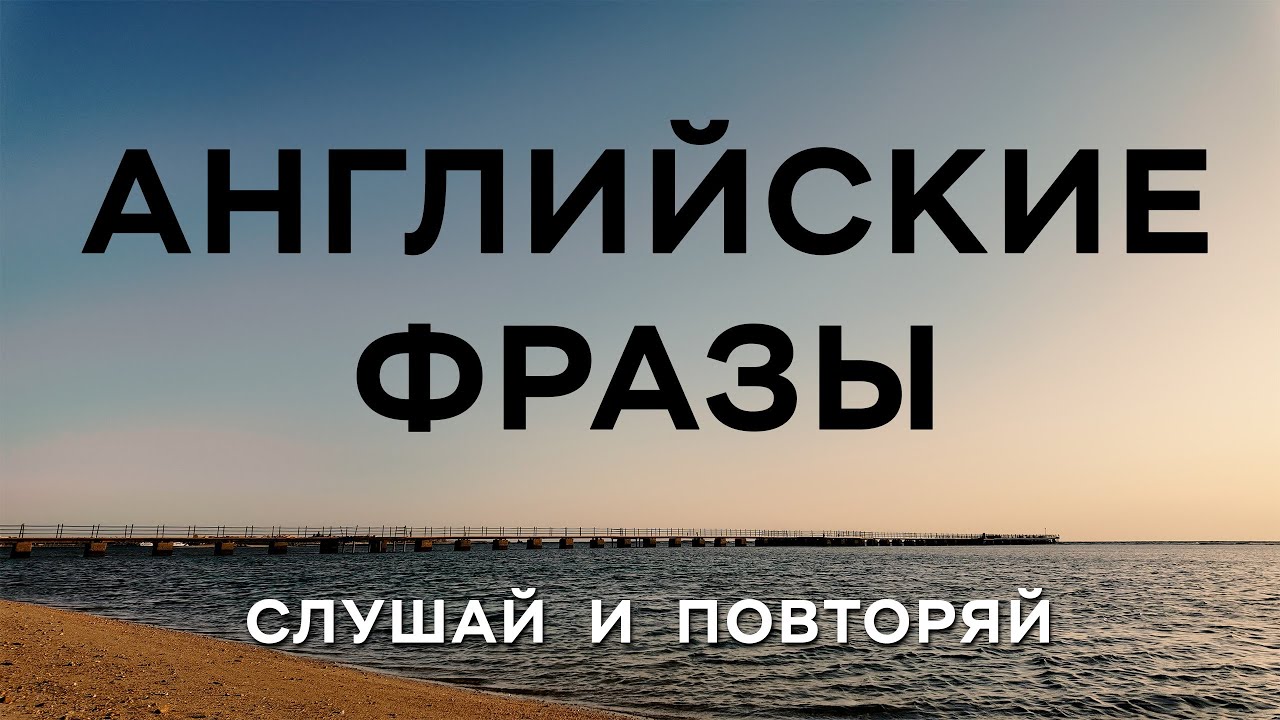 Базовые Английские фразы для простого общения. Слушай и Запоминай
