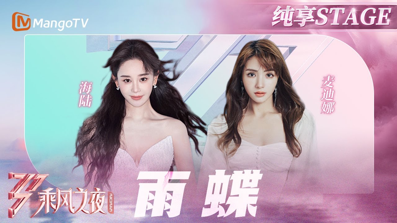 【总决选舞台】开口就是回忆杀！#海陆  开唱金曲《#雨蝶》#麦迪娜 一袭红衣飘然若仙 | 乘风2025 | Ride the Wind 2025 | MangoTV