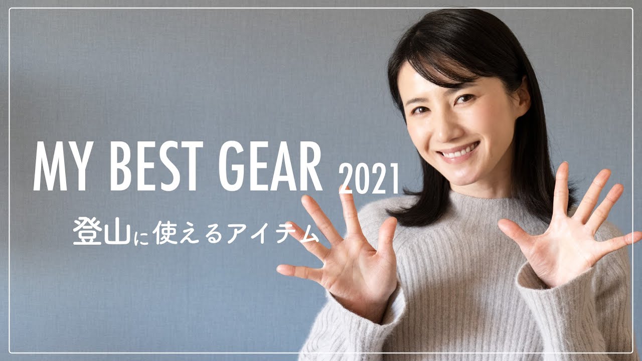 【登山ギア】私が本当に買って良かったもの、使って良かったと思えるもの10アイテムをご紹介！！2021年