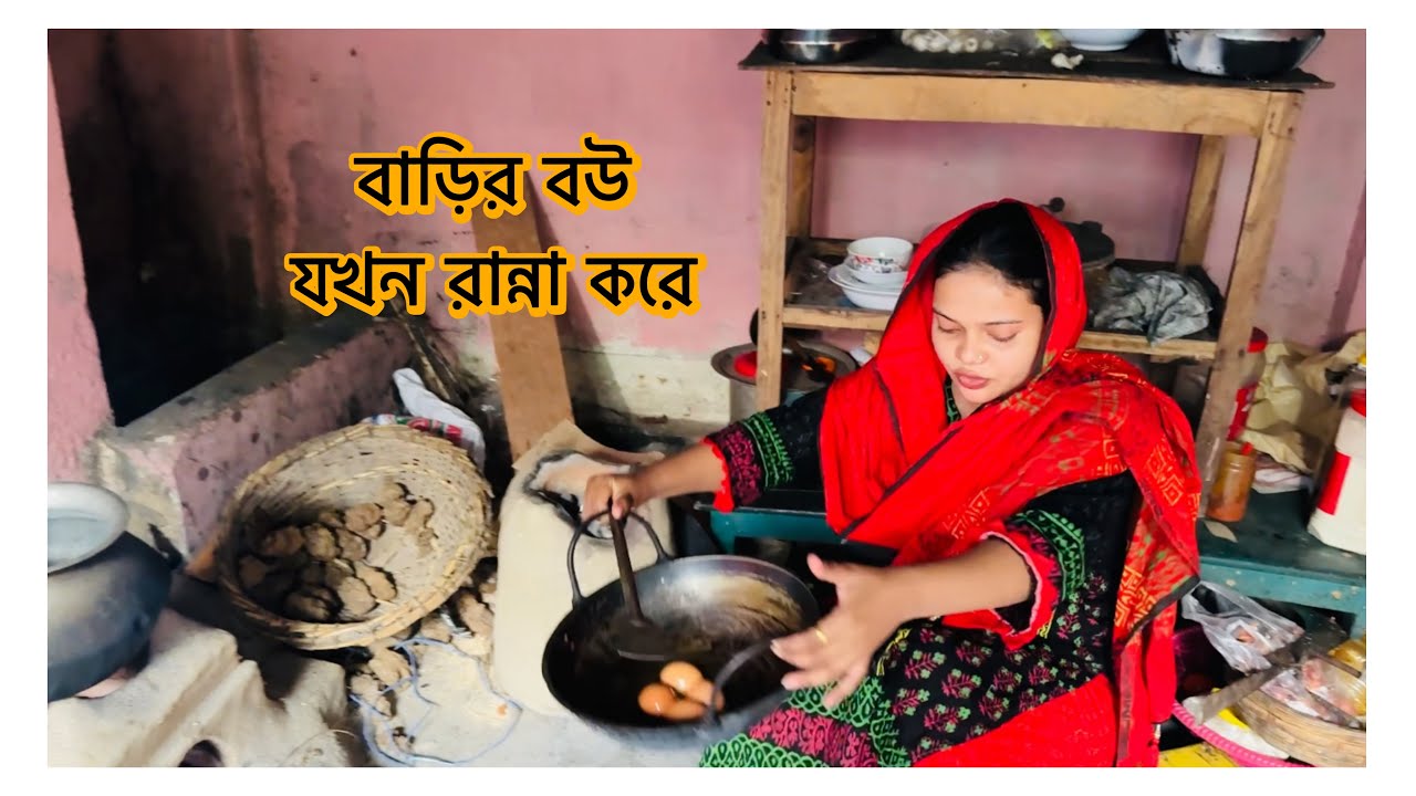 বাড়ির বউ যখন রান্না করে!🔥#cooking আজ সারা দিনে কি হলো 