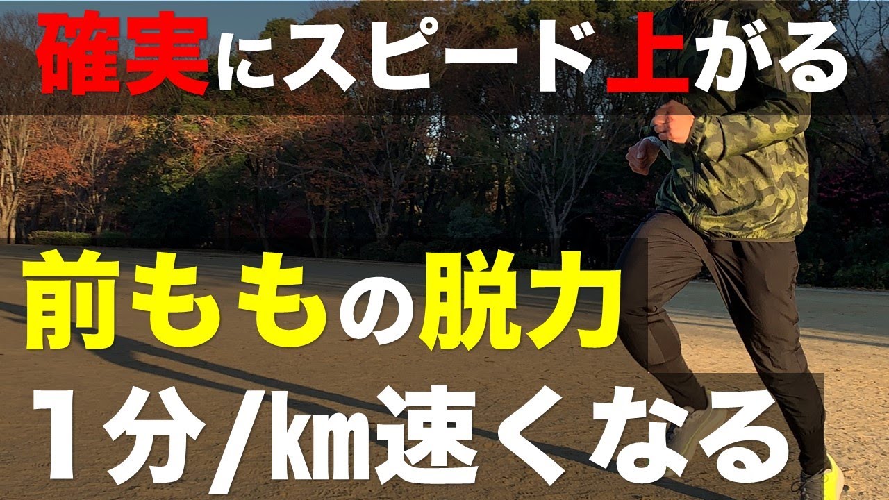 【ランニングフォーム】速く走る為に必須！前ももを使わない走り方とは