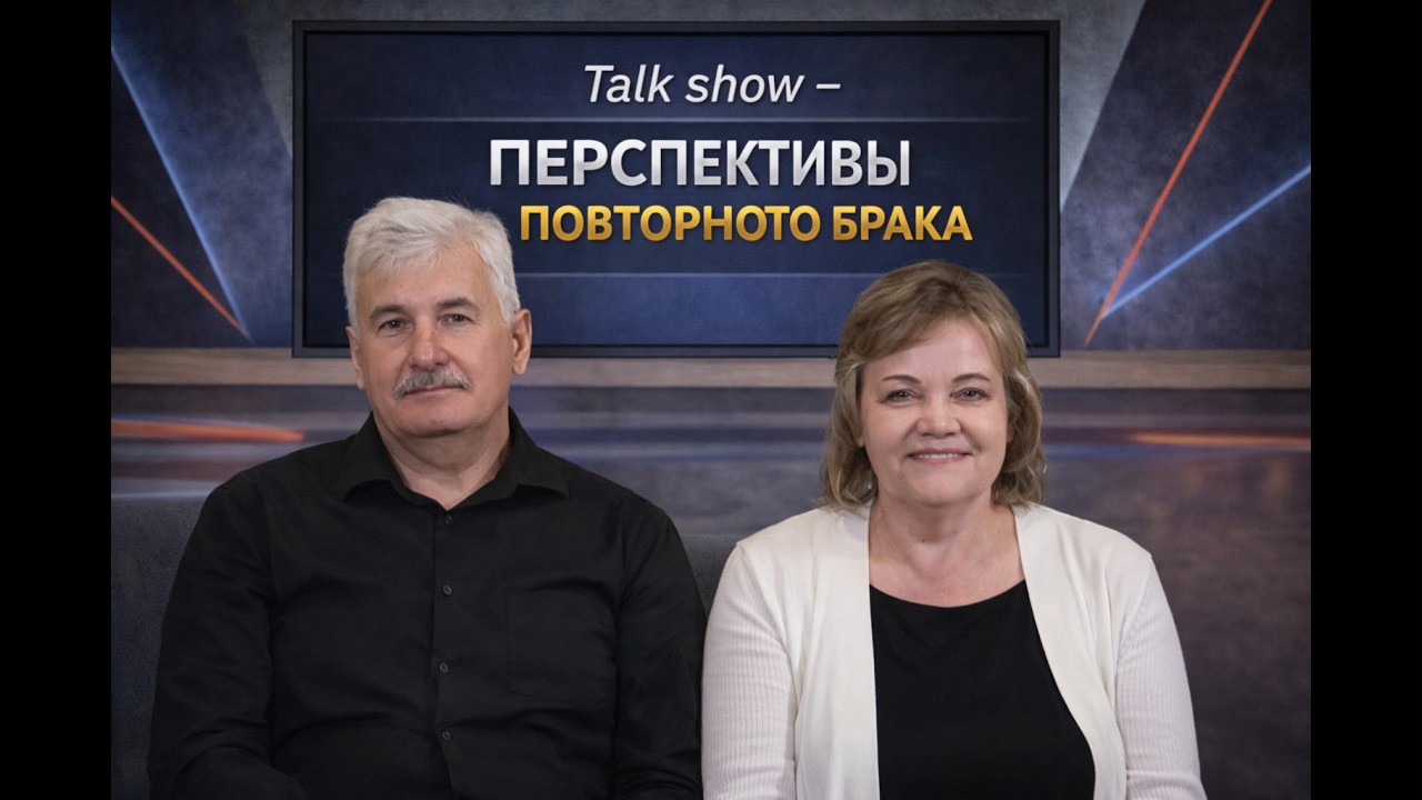 Перспективы повторного брака. Ретрит для вдов (7 марта 2026)