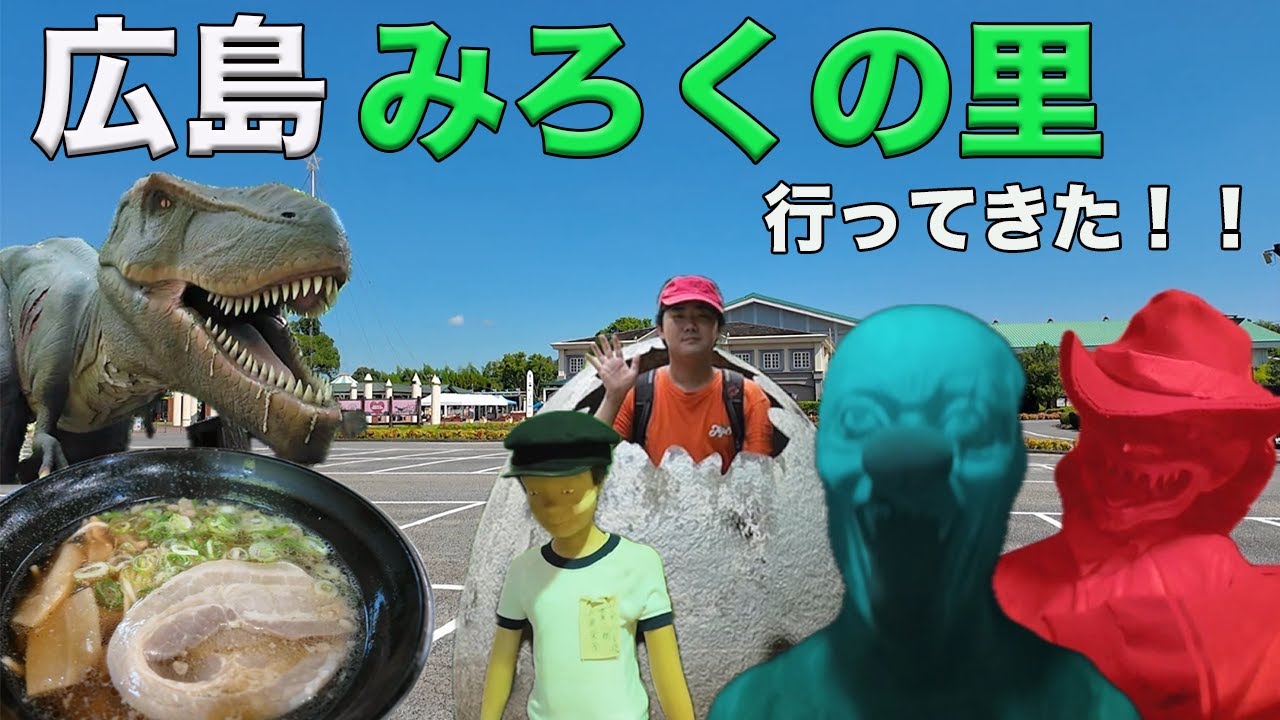 広島県遊園地！みろくの里に行ってきた！恐竜・昭和の街並み・お化け屋敷など