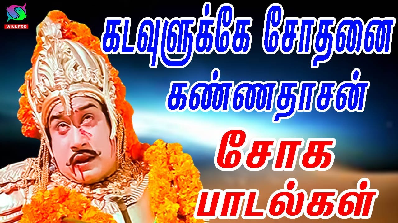 கடவுளுக்கே சோதனை தரும் சோக பாடல்கள் | Kannadhasan Sad Songs | Sad Songs