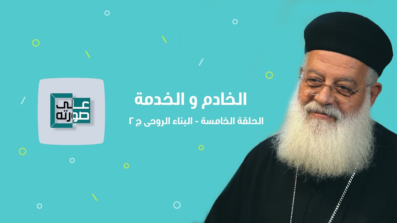 برنامج على صورته - الخادم و الخدمة - الحلقة 5 - البناء الروحي - الجزء الثاني مع القس اغسطينوس موريس