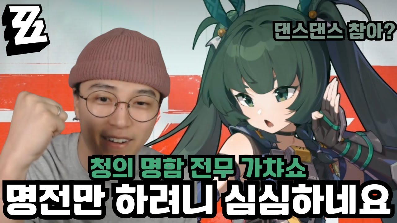 ???: 그래?ㅋㅋㅋㅋ '청의 명함 전무 가챠, 뽑기' [젠레스 존 제로]