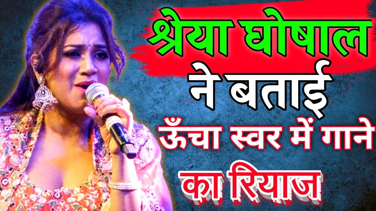 श्रेया घोषाल ने बताई कौन से अलंकार का रियाज करने पर ऊंचे स्वर मे आसानी से गा पाएंगे ||