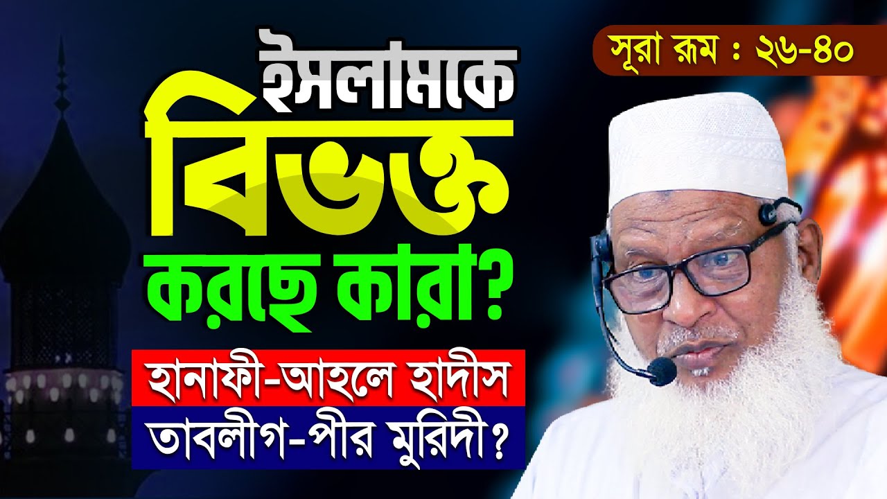 সূরা রূম থেকে কঠিন তাফসীর || ইসলামকে খন্ড-বিখন্ড করছে যারা || Allama Mozammel Haque new Tafsir