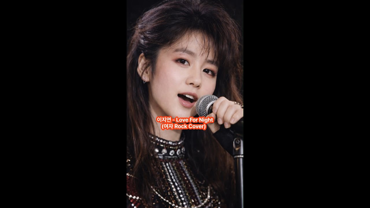 이지연 - Love For Night (Cover,여자, Rock)     #신청곡 #록버전 #이지연 #LoveForNight #럽포나잇가사 #명곡커버