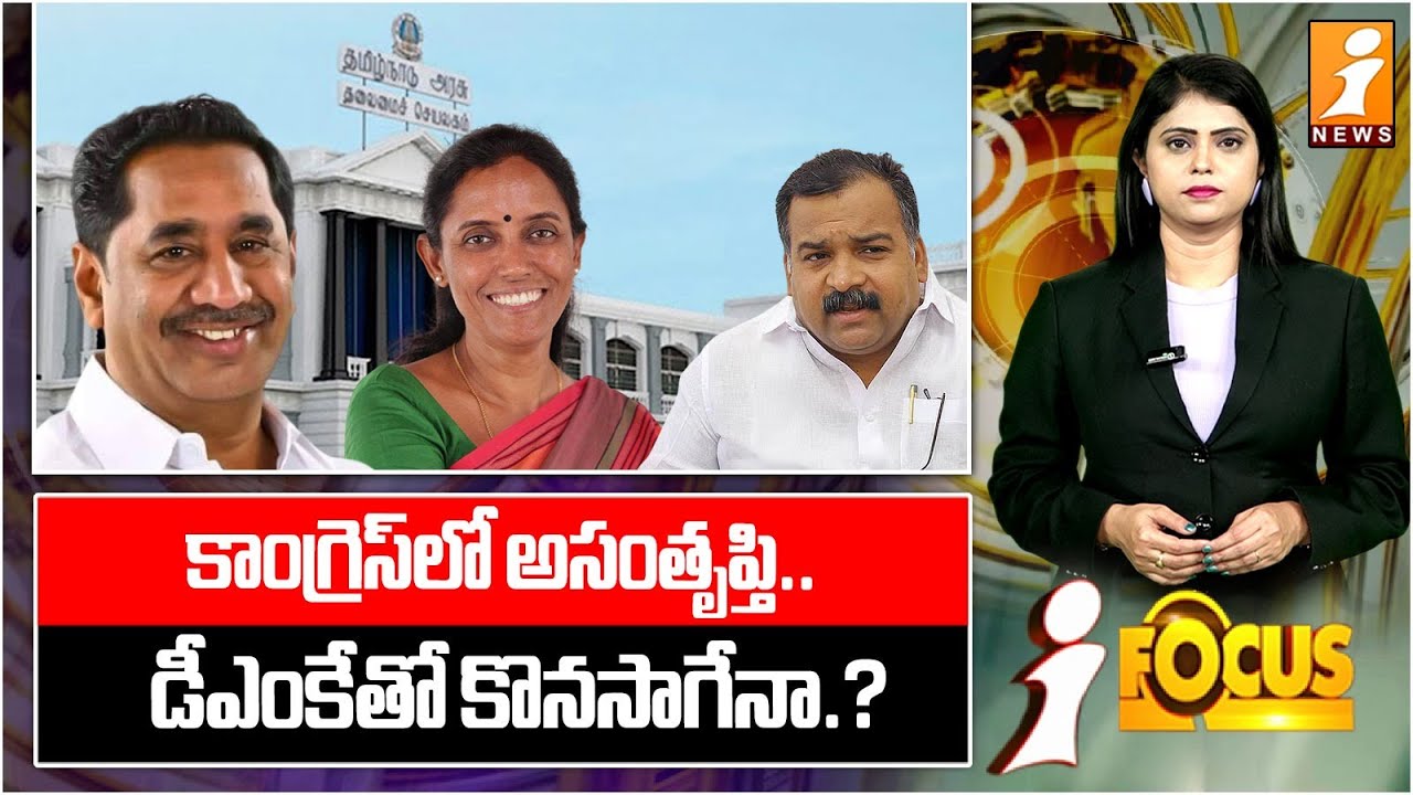 తమిళనాడులో కాంగ్రెస్‌ పార్టీకి అగ్నిపరీక్ష  |Tamil Nadu Assembly Election 2026 | Congress | DMK