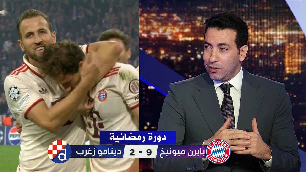 تعليق كوميدي من تريكة بعد فوز بايرن ميونخ 9-2 علي دينامو زغرب | دوري ابطال اوروبا