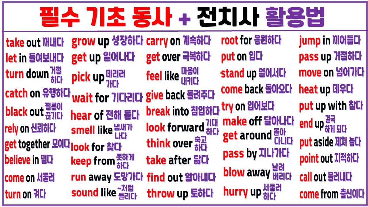 동사 + 전치사 100개 (단어50개+문장50개 포함) / 1시간에 모아 보기 2탄 / 동사가 전치사를 만났을 때