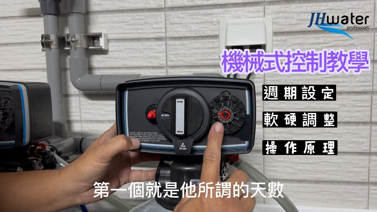 【設備教學】機械式控制器完整教學|全戶過濾軟水系統|京宏淨水|