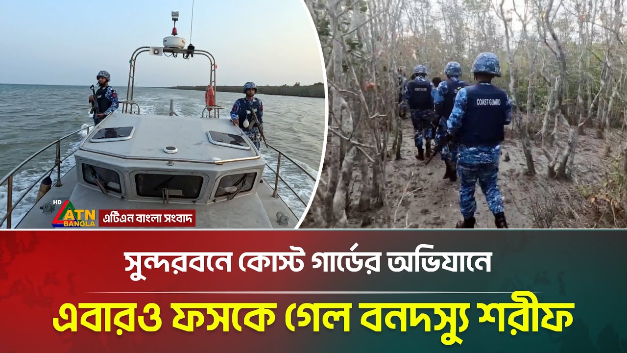 সুন্দরবনে কোস্ট গার্ডের অভিযানে এবারও ফসকে গেল বনদস্যু শরীফ | Khulna