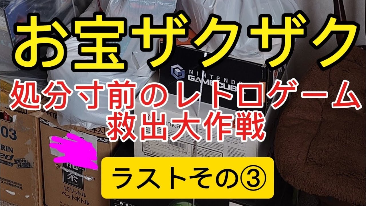 【ゴミ開封】その③★懐かしのアレコレが出ました！！そしてまさかのあのソフトがこんなとこから！？