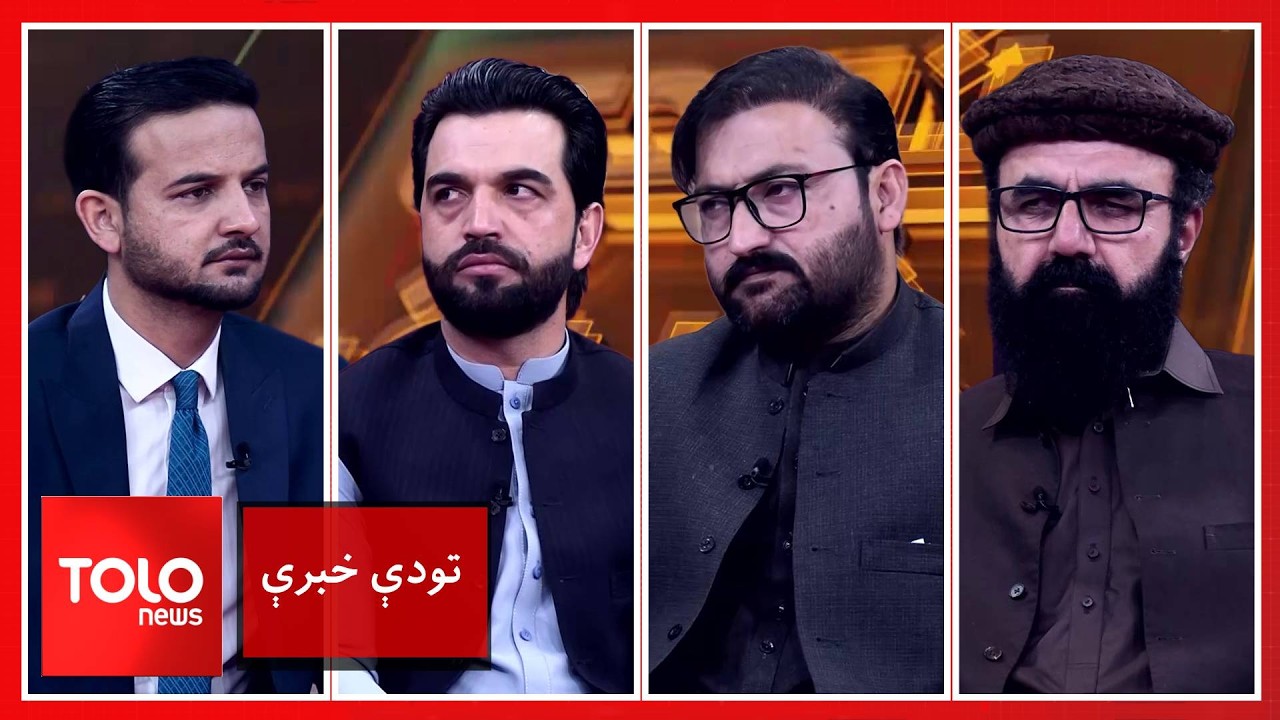 تودې خبرې - د ځواک بدل شوی توازن؛ د کابل له لوري د اسلام اباد په نښه کول
