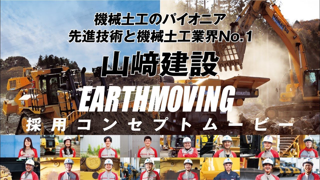 採用コンセプトムーピー｜“機械土工のパイオニア”“大規模土木工事の分野でトップランナー”山﨑建設