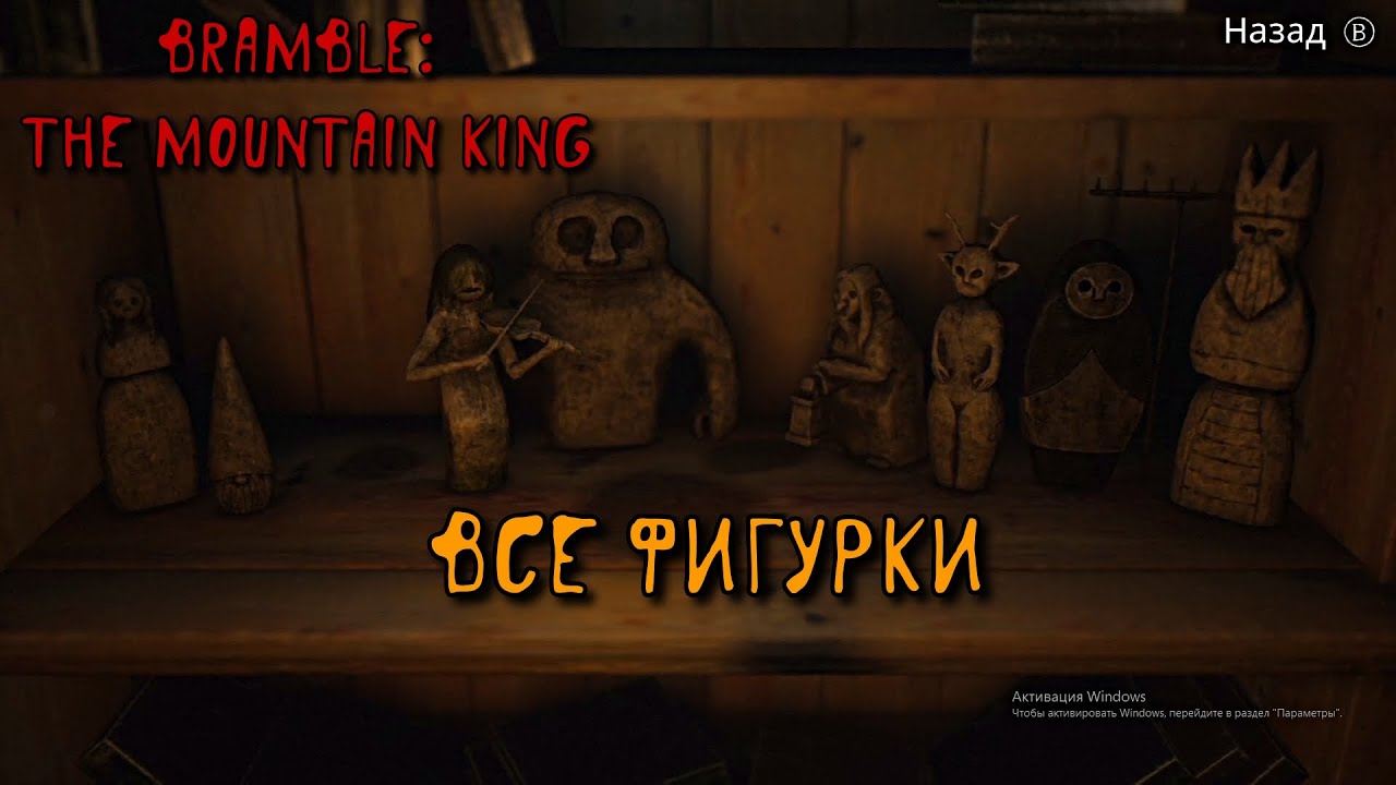 Bramble: The Mountain King. Все фигурки, мини гайд