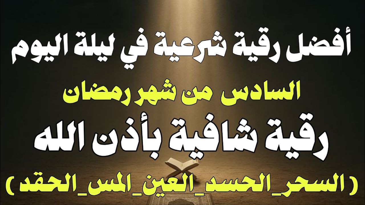 أقوي رقية في سادس ليلة من شهر رمضان لمنع تجديد الأسحار و رد السحر على  الساحر استخراج المس و العوارض