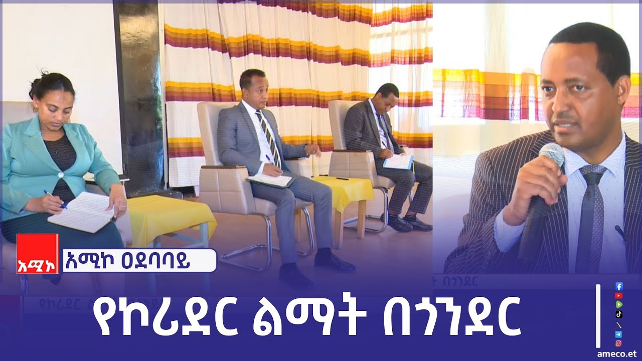 በጎንደር እየተከናወነ ያለው የኮሪደር ልማት ሥራዎችና በሂደቱ የገጠሙ ችግሮችን የተፈቱበት መንገድ የተደረገ የዐደባባይ ምክክር