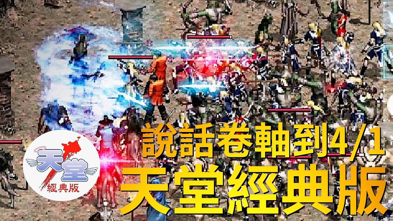 【天堂經典版-月神伺服器】說話卷軸可續用到4/1