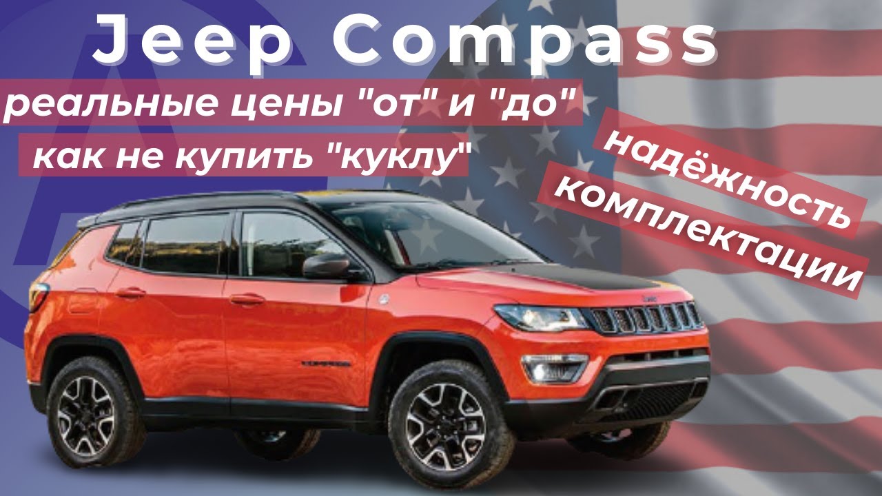 Jeep Compass 2017 из США. Всё про авто, актуальные цены 2021г
