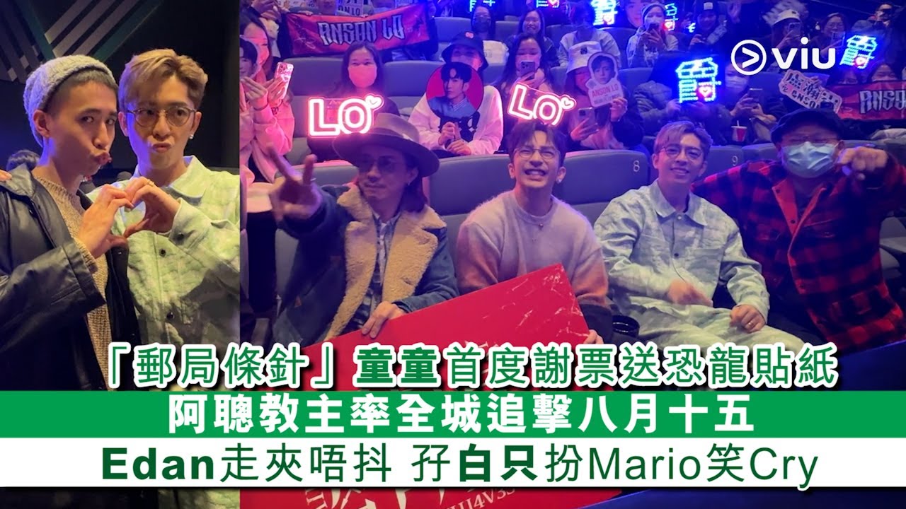 ✨現場實況：「郵局條針」童童🤓首度謝票送恐龍貼紙🦖 阿聰教主率全城追擊八月十五🌕 Edan走夾唔抖 🏃🏻孖白只扮Mario笑Cry｜Viu1 現場實況