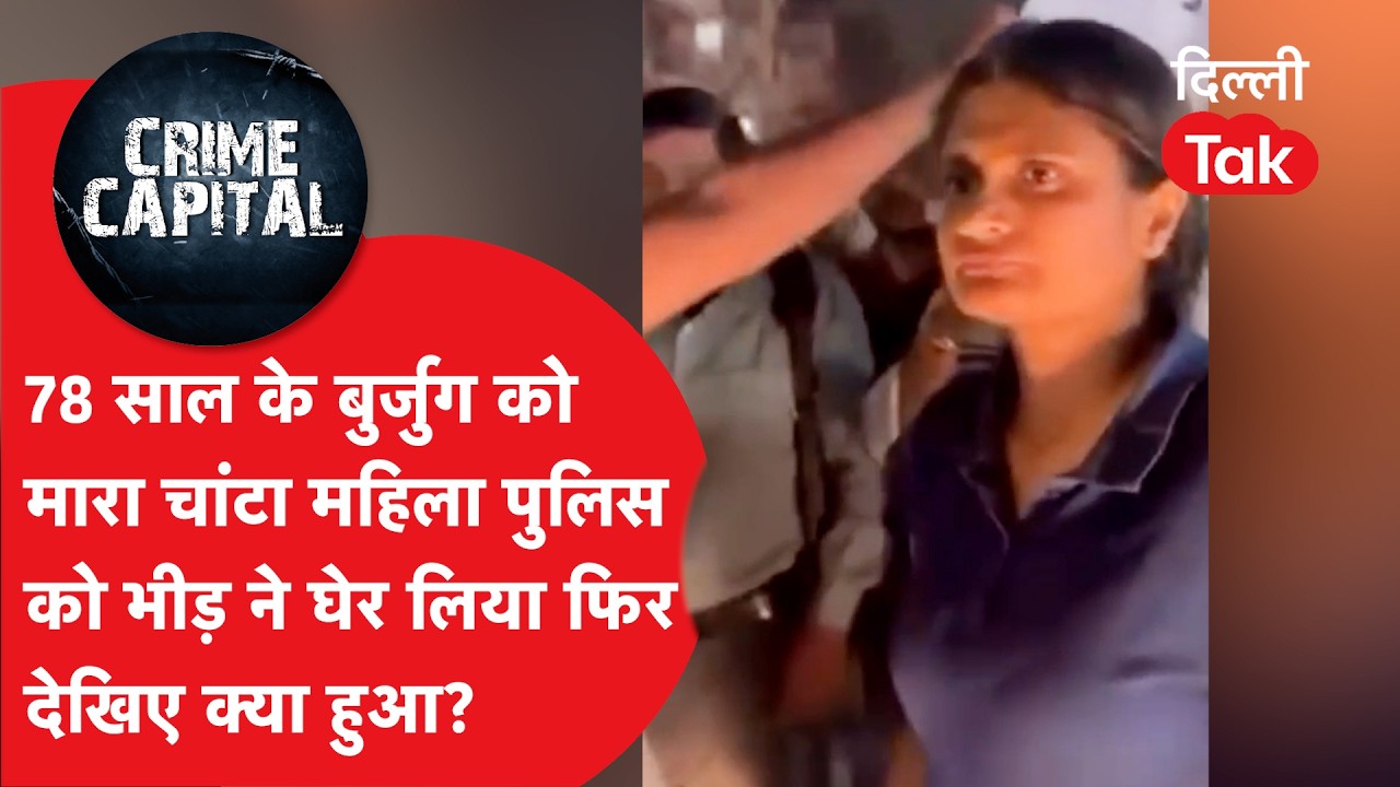 Delhi Crime News: दिल्ली पुलिस की शर्मनाक करतूत! पार्किंग को लेकर बुजुर्ग को पीटा, वीडियो वायरल।