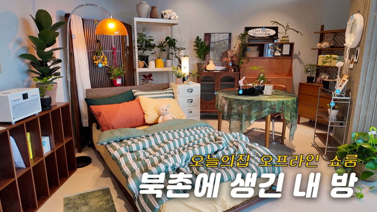 내 방이 북촌에 생겼어요✨ 오늘의집 쇼룸 오프하우스 룸투어 VLOG | 3층부터 지하1층까지 | 조명 인테리어 | 아르떼미데 전시