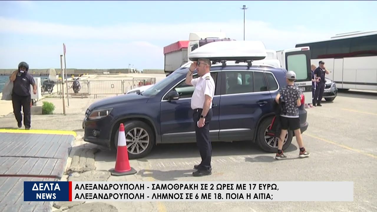 Αλεξανδρούπολη - Σαμοθράκη σε 2ώρες με 17€, Αλεξανδρούπολη - Λήμνος σε 6ώρες με 18€. Ποια η αιτία;