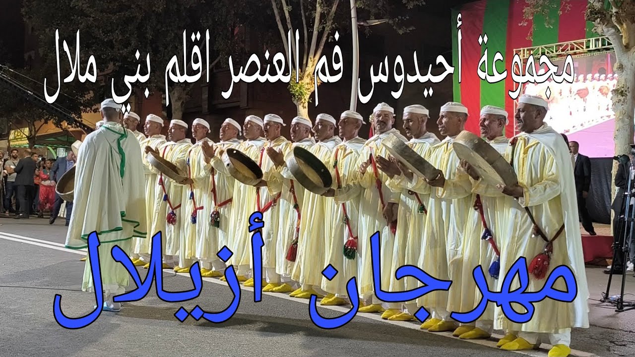 مجموعة فم العنصر لأحيدوس إقليم بني ملال من مهرجان أزيلال