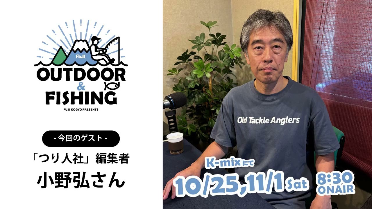 ラジオ【OUTDOOR&FISHING】「つり人社」編集者 小野弘さん1/2