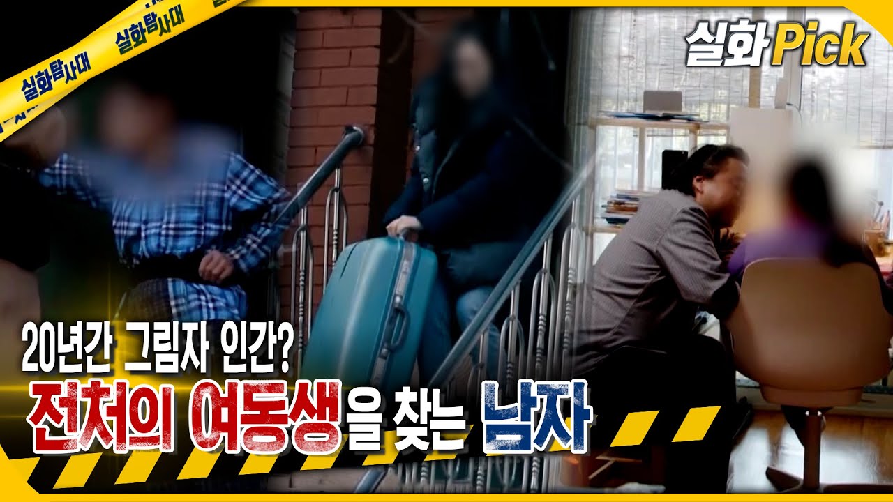 [실화Pick] 20년간 그림자 인간? 전처의 여동생을 찾는 남자 #실화탐사대 #실화On MBC241218방송