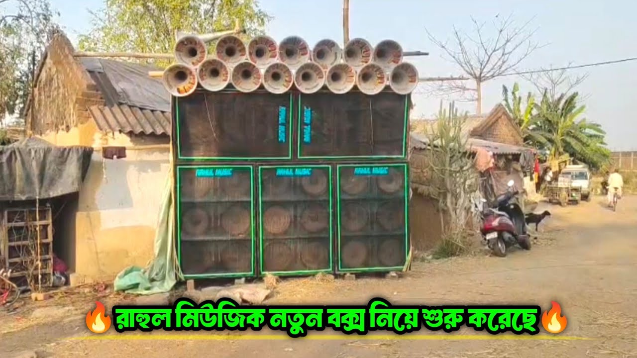Rahul Music || 5pis New Box নিয়ে শুরু করে দিয়েছে || কেমন বাজছে দেখো || রাহুল মিউজিক ব্যাস মারছে ||