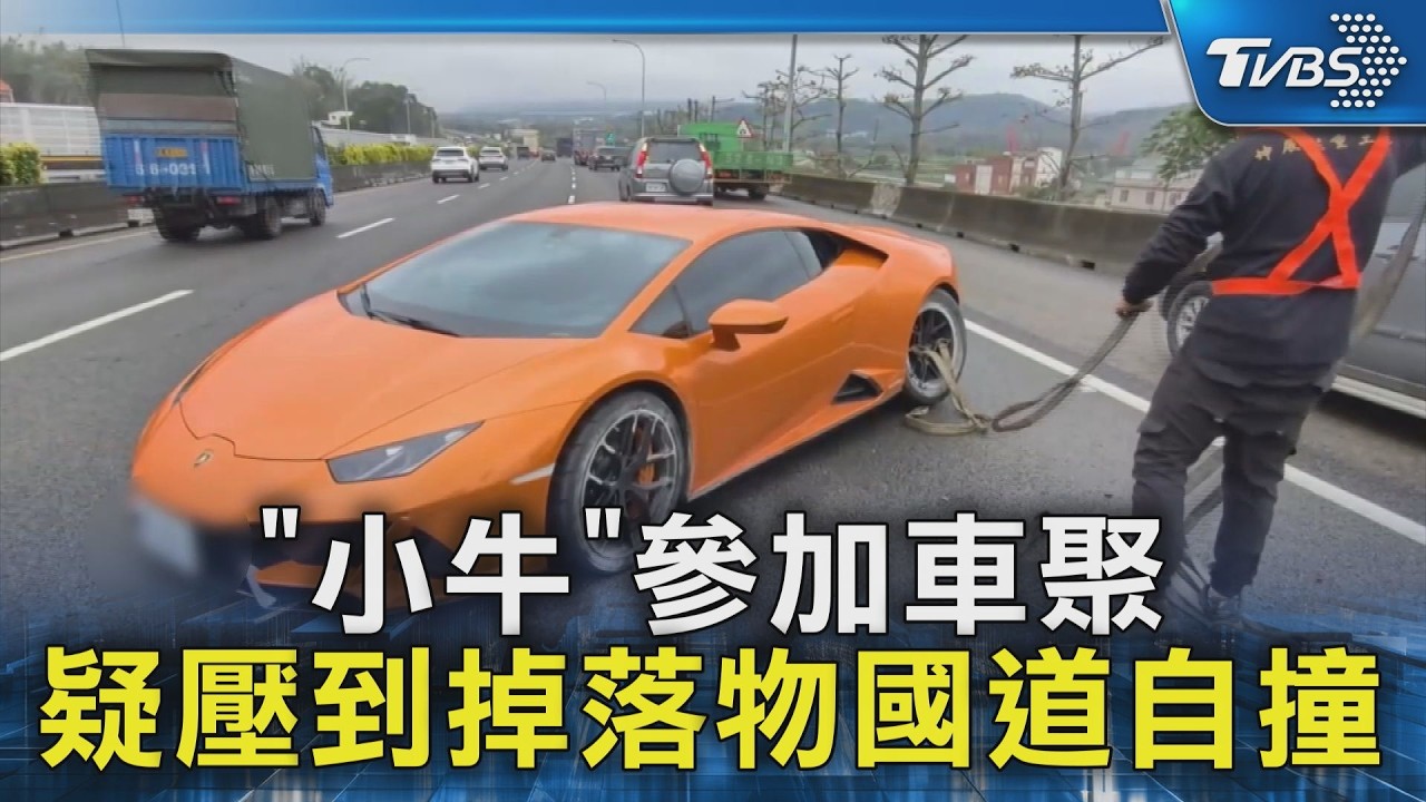 「小牛」參加車聚 疑壓到掉落物國道自撞｜TVBS新聞 @TVBSNEWS02