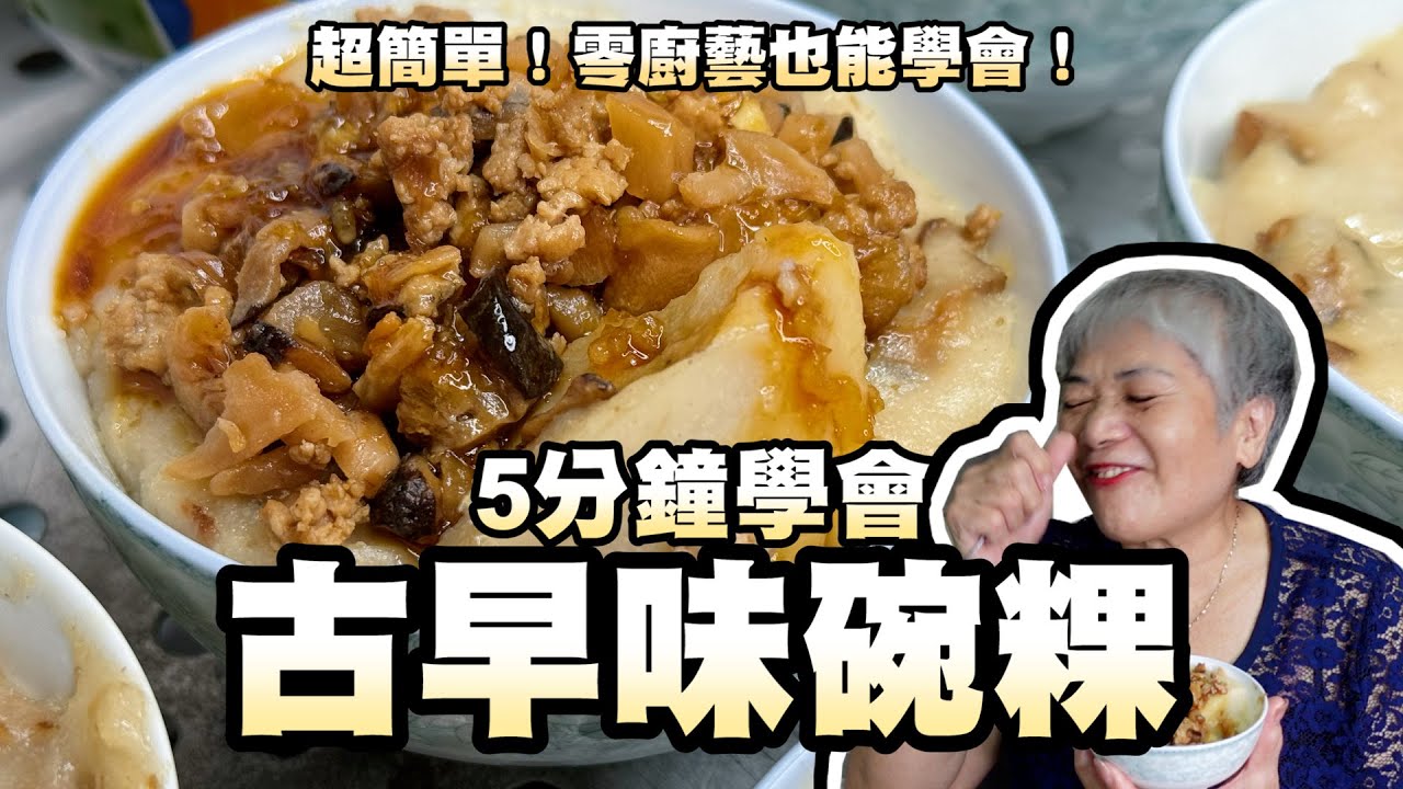 5分鐘學會古早味碗粿！超簡單！零廚藝也能學會！