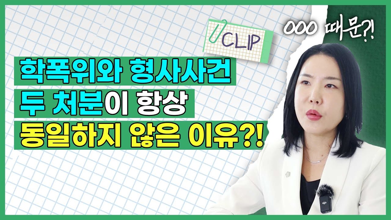 학폭위 '조치없음' 나왔다면, 형사사건도 '무죄'일까?!