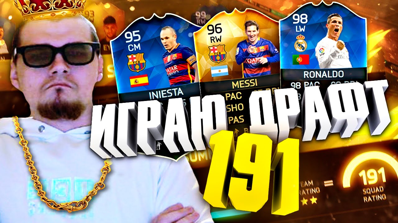 FIFA 16 DRAFT 191 ПЕРВЫЙ В РОССИИ [ TOTS В ПАКЕ ЗА ДРАФТ ]