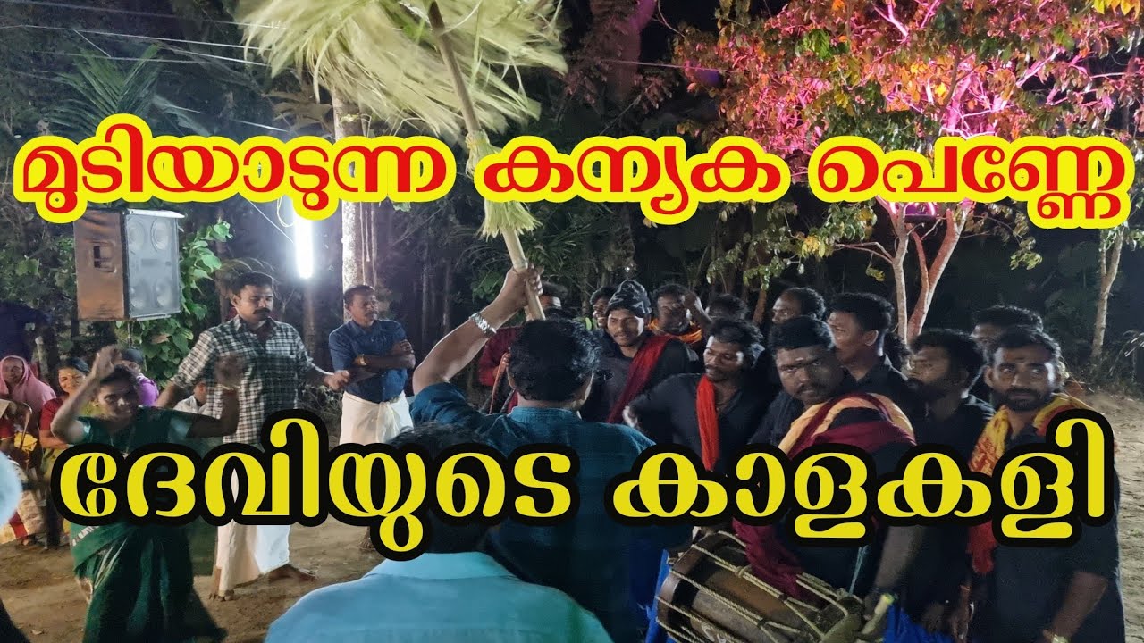 മുടിയാടുന്ന കന്യക പെണ്ണേ കാണട്ടെ / kalakali / mudiyattam /bhadra kalakali sangam annamanada..