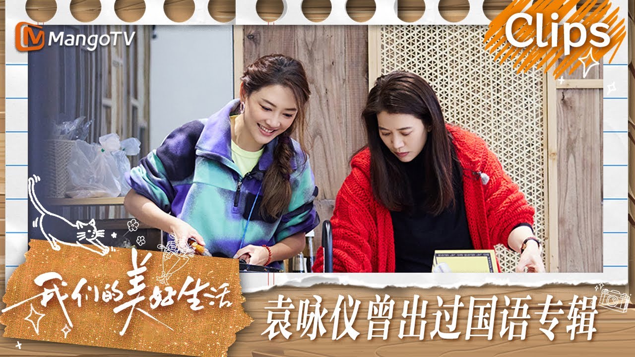 【精彩看点】应采儿的普通话竟然得蔡少芬来翻译  谢娜的空耳真是让人笑不活了 | 我们的美好生活 Our Wonderful Life | MangoTV