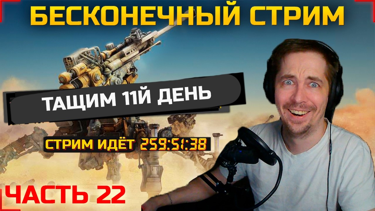 🔴БЕСКОНЕЧНЫЙ СТРИМ 22#🔴НУ ВСЁ....🔴