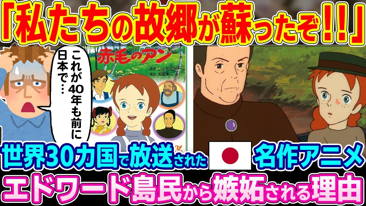 「このアニメのせいで…」世界30カ国で放送された名作アニメ「赤毛のアン」。現地のエドワード島民から大嫉妬されている理由…【ゆっくり解説】【海外の反応】