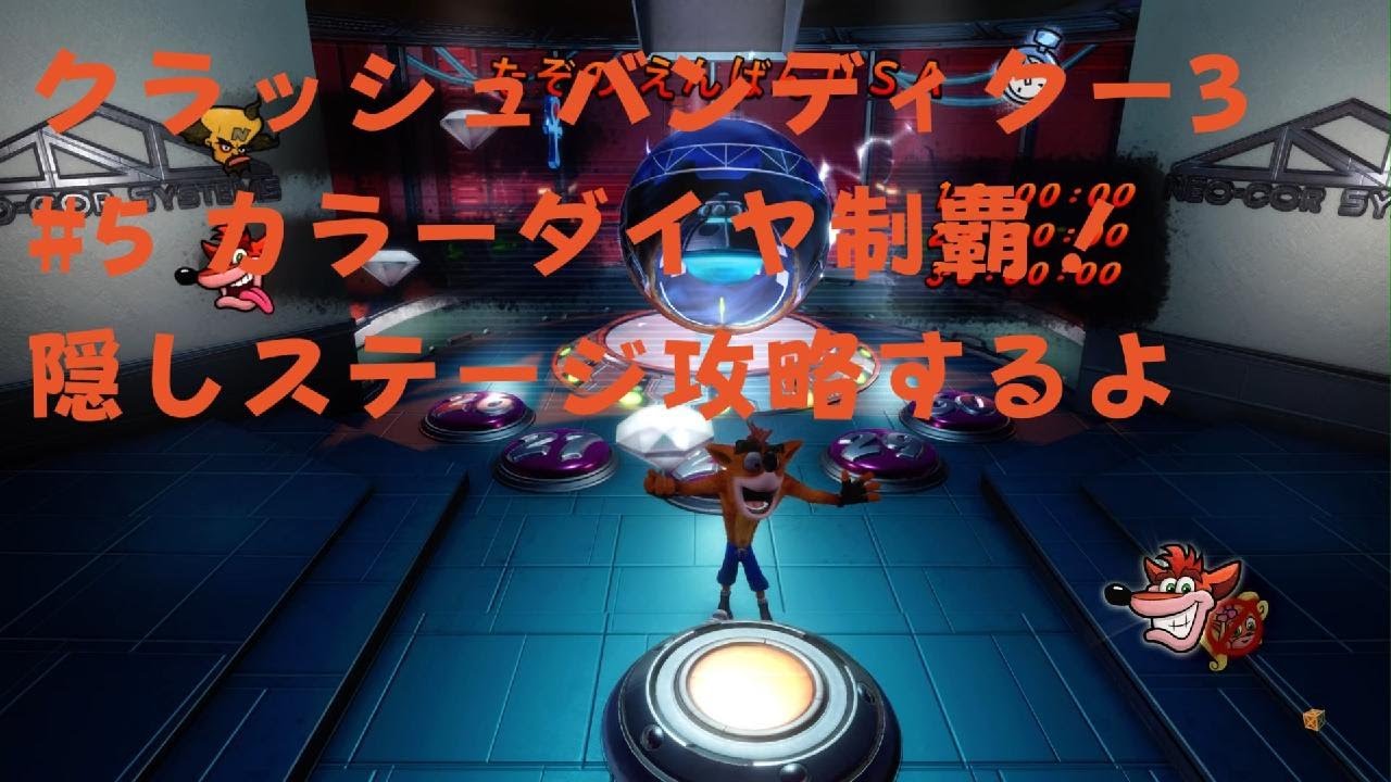クラッシュ・バンディクー3 #5 カラーダイヤ制覇！隠しステージ紹介するよ