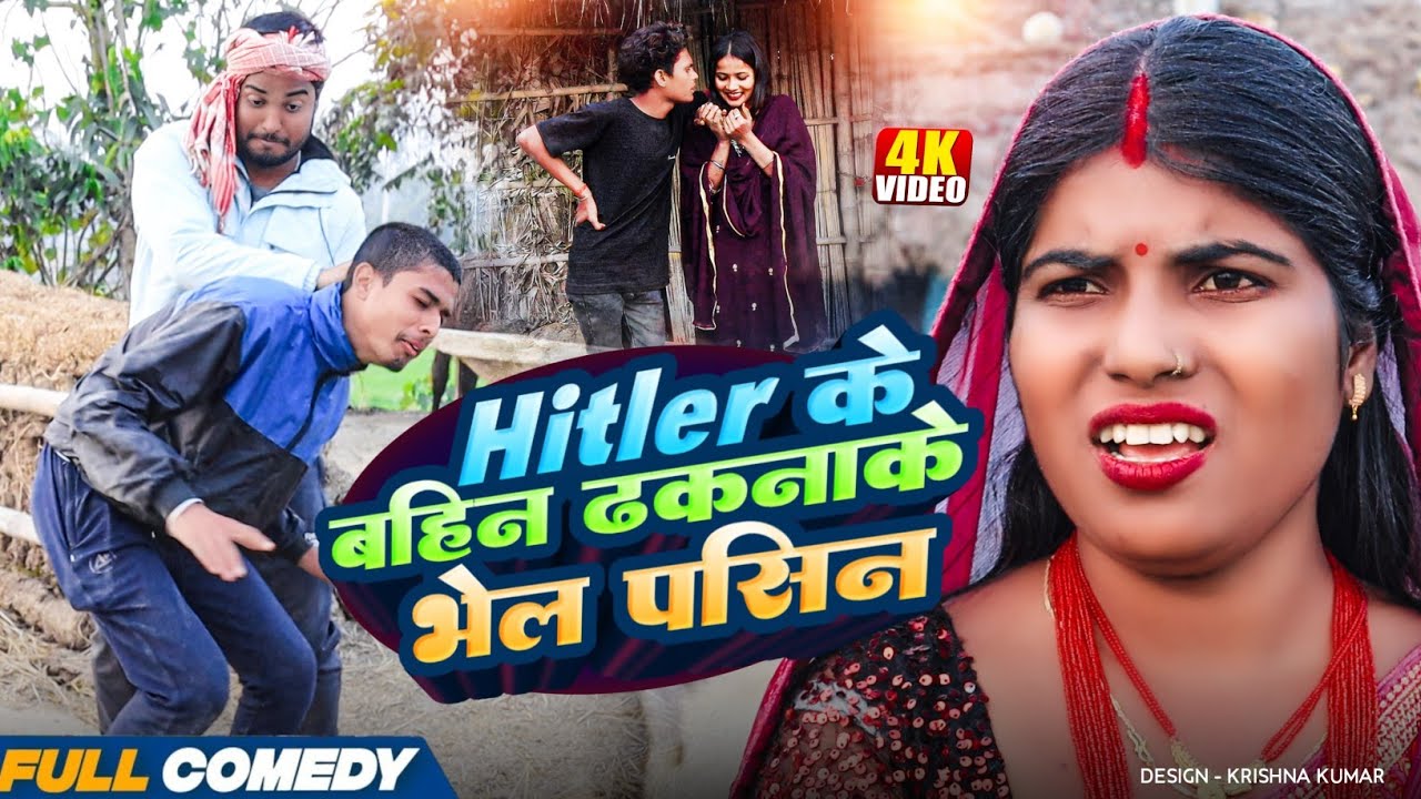 Hitler के बहिन ढकनाके भेल पसिन || Pingla/Saptaribali/Bhula/Lalita #Maithilicomedy#Comedy2026