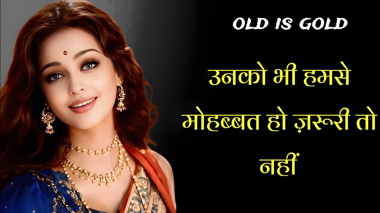 उनको भी हमसे मोहब्बत हो ज़रूरी तो नहीं पुराने हिंदी गाने OLD IS GOLD 