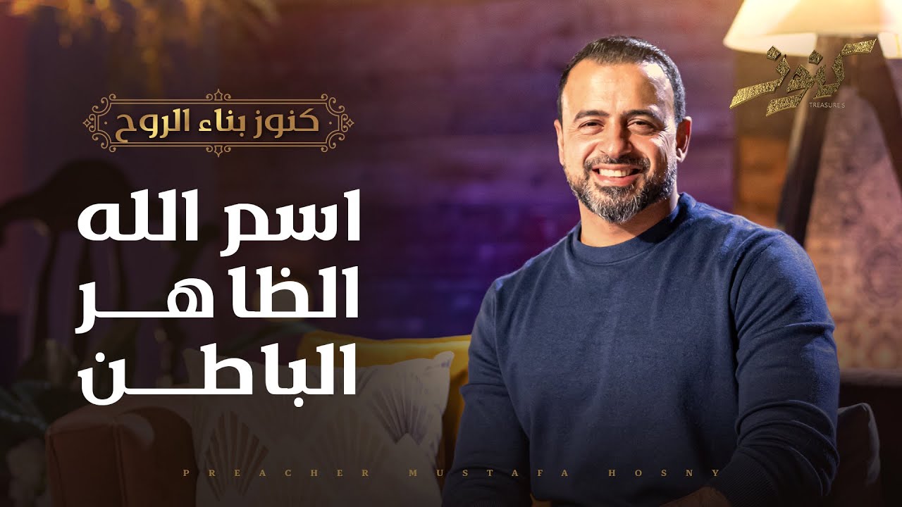الله الباطن.. من بطن عطائه ونعمته في كل شيء - مصطفى حسني